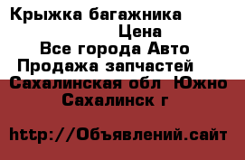 Крыжка багажника Hyundai Santa Fe 2007 › Цена ­ 12 000 - Все города Авто » Продажа запчастей   . Сахалинская обл.,Южно-Сахалинск г.